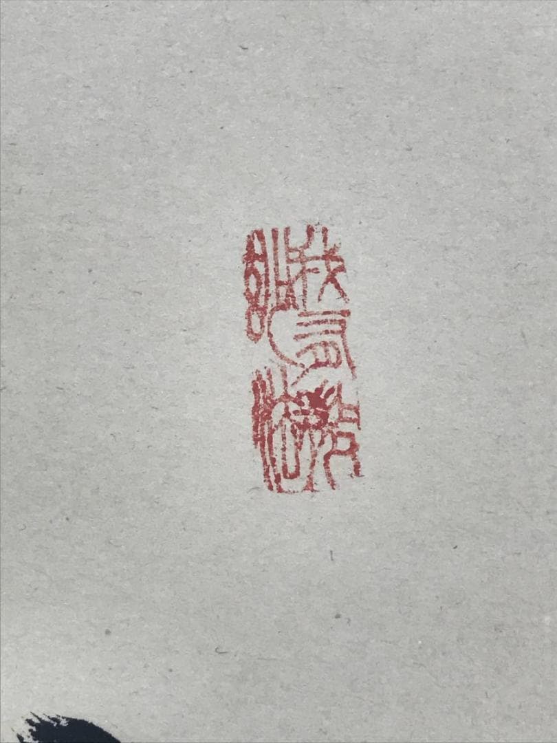 【真作】西大寺法主/松本實道/寿山萬丈高/禅語/掛軸/名家伝来/AD-640