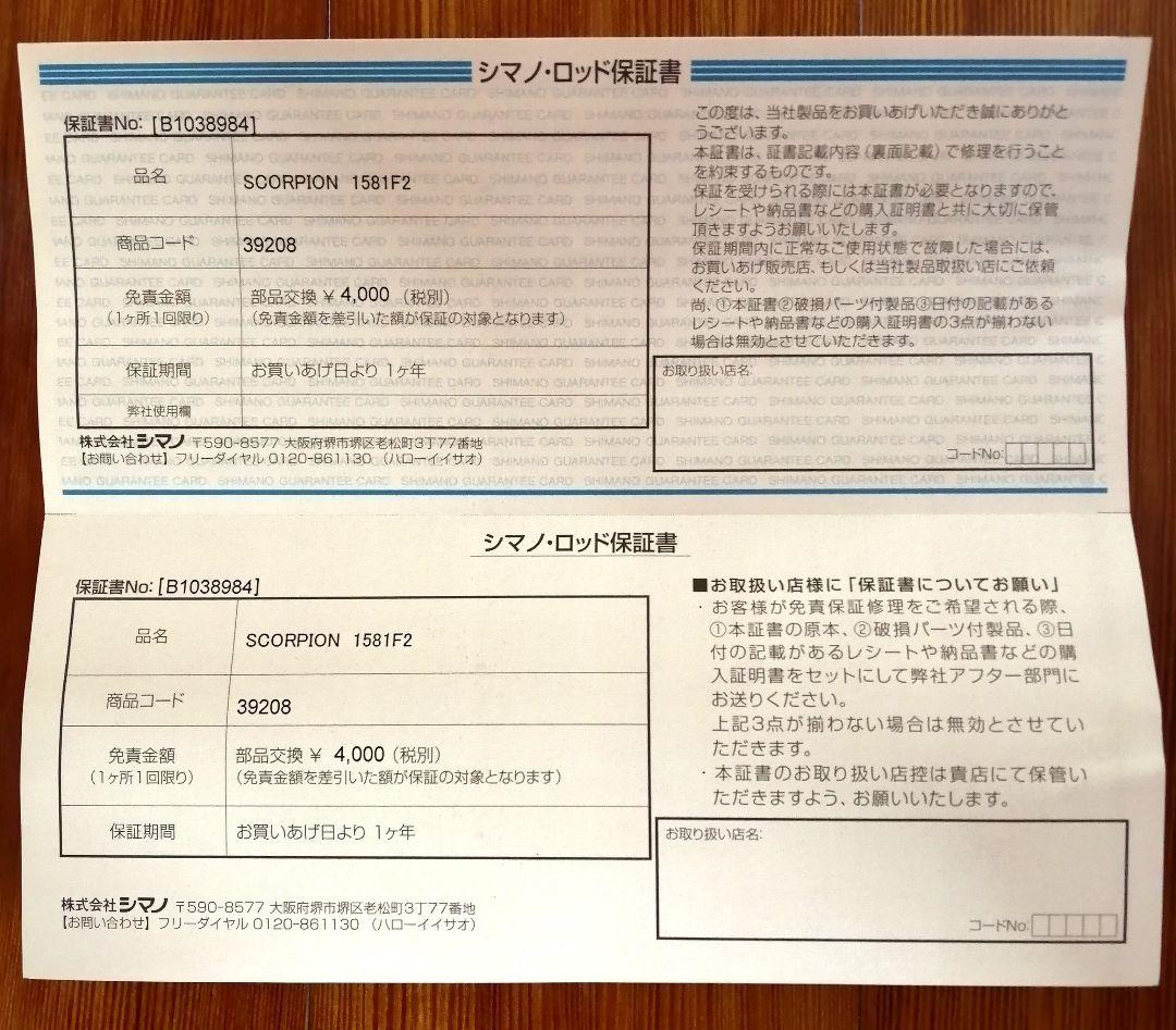 ほぼ未使用！シマノ スコーピオン 1581F-2 ワン＆ハーフ