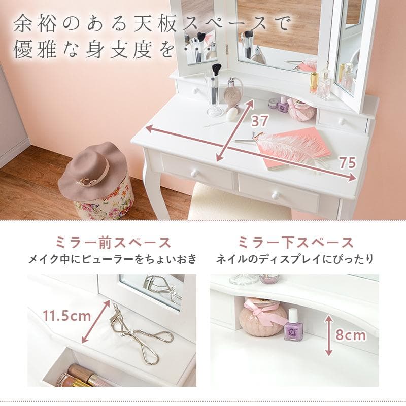 【幅75cm】曲線デザインがエレガントな三面鏡ドレッサーセット