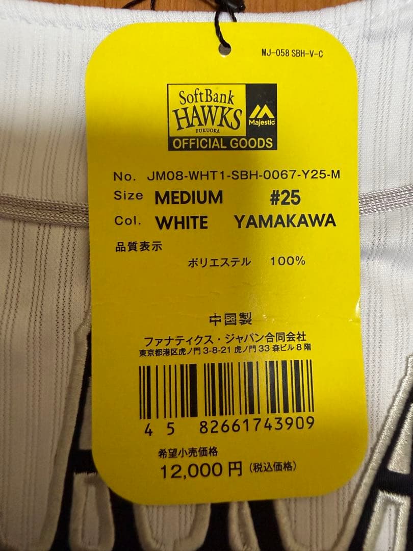 福岡ソフトバンクホークス山川クライマックス　CS配布タオル+レプリカユニフォーム
