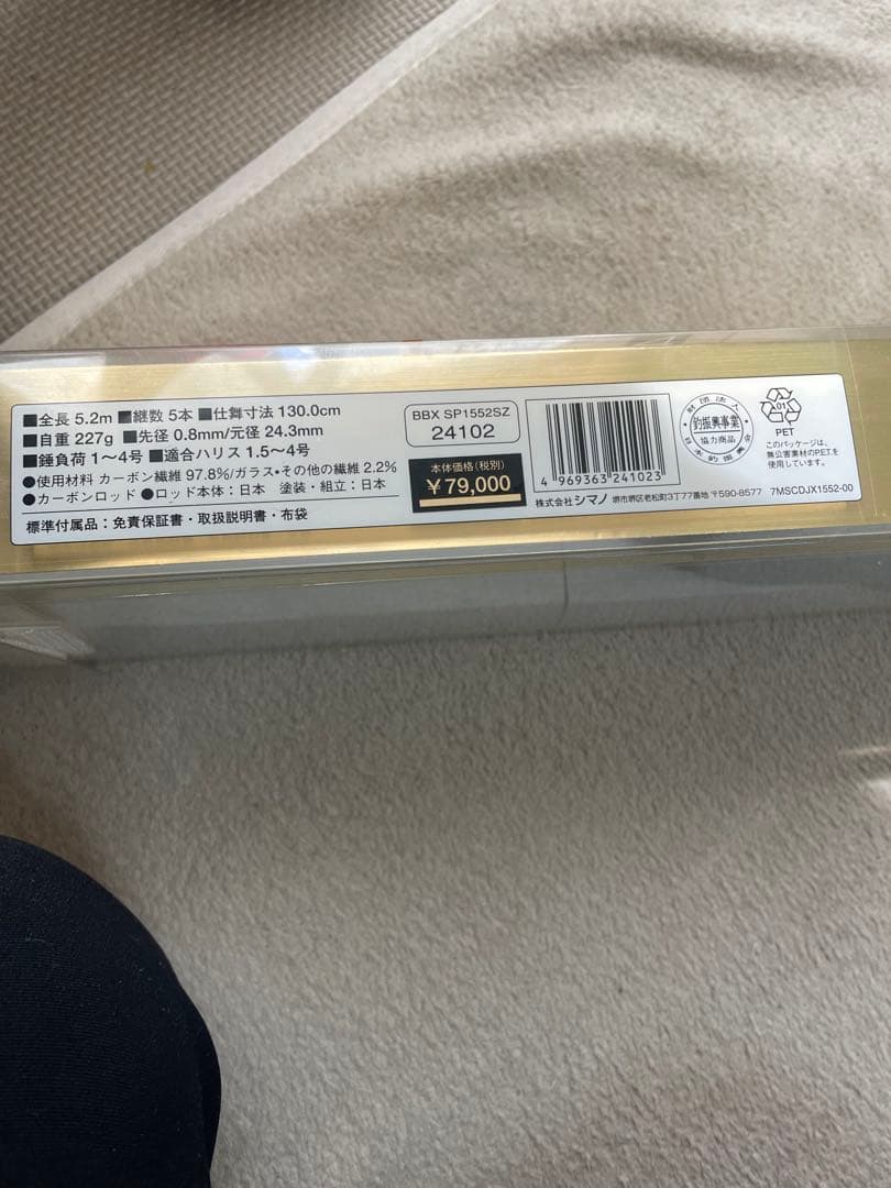 新品 未使用 シマノBB-X 磯竿 1.5号 485-520 35cmズーム