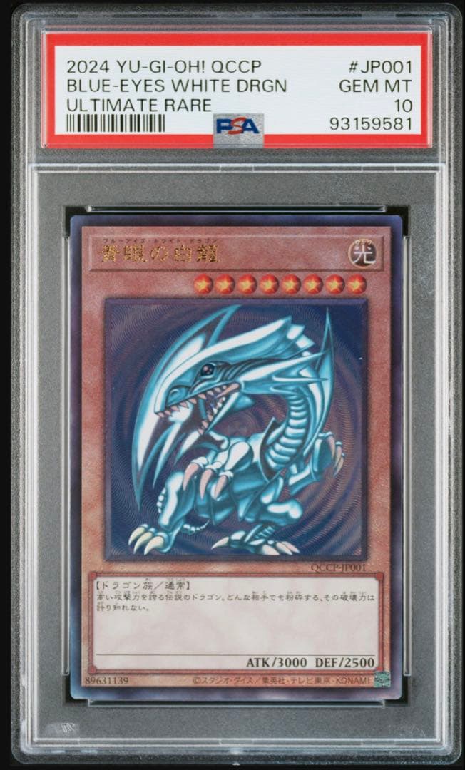 【PSA10】御三家 青眼の白龍 真紅眼の黒竜 ブラックマジシャン レリーフ