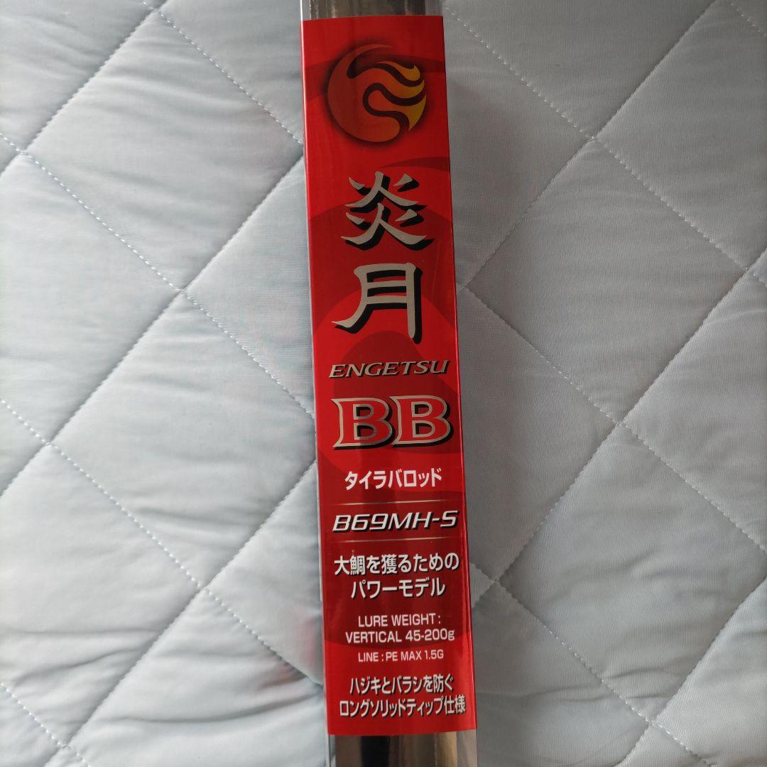シマノ 炎月 ENGETSU BB B69MH-S