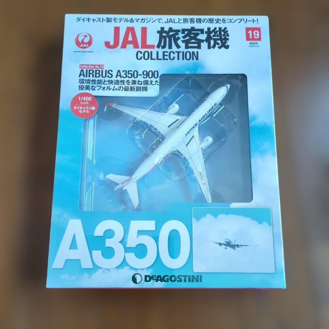 ディアゴスティーニJAL旅客機コレクション (5) 19巻〜23巻です