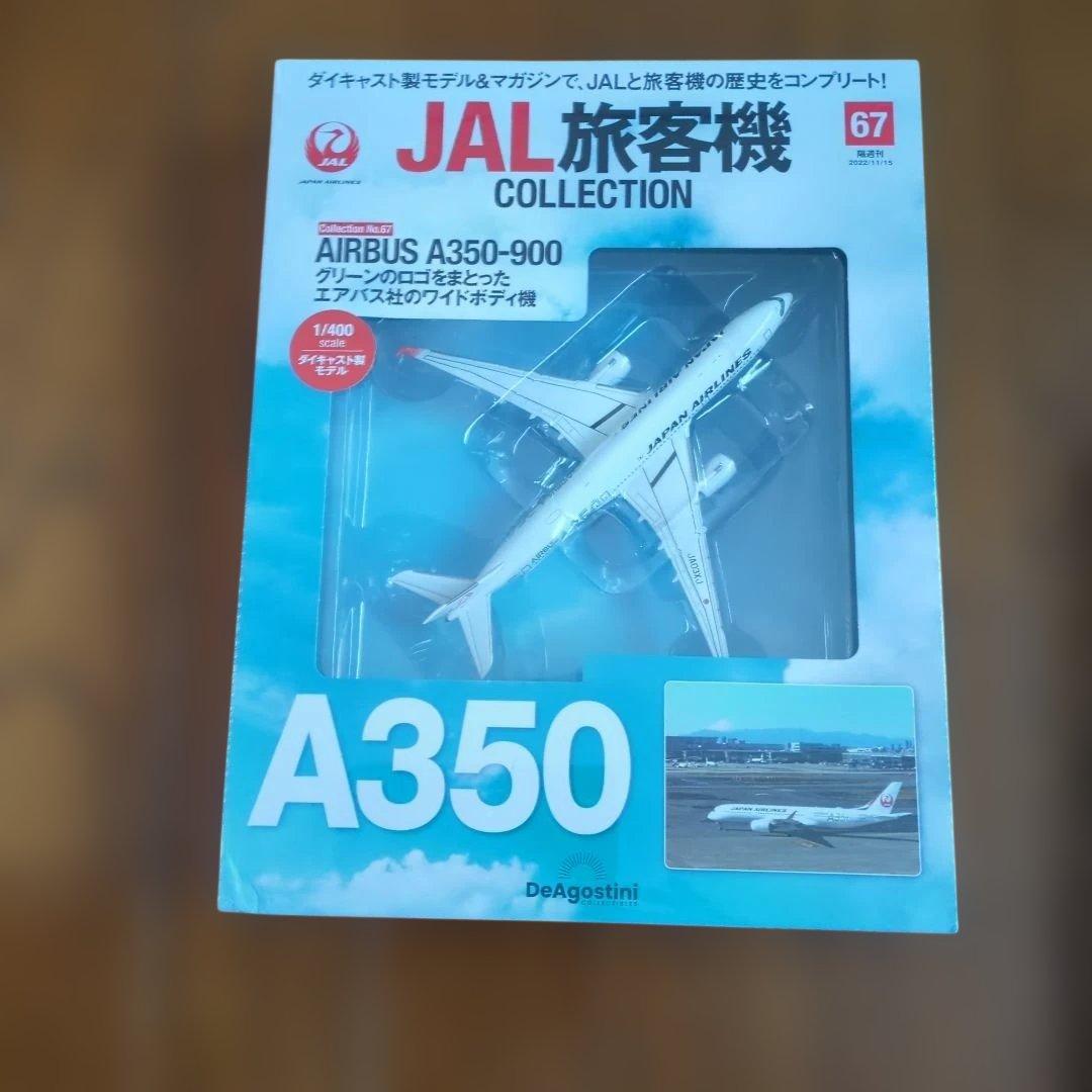 ディアゴスティーニJAL旅客機コレクション (5) 19巻〜23巻です