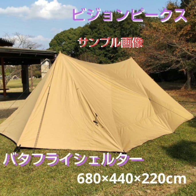 ビジョンピークス　TCバタフライシェルター