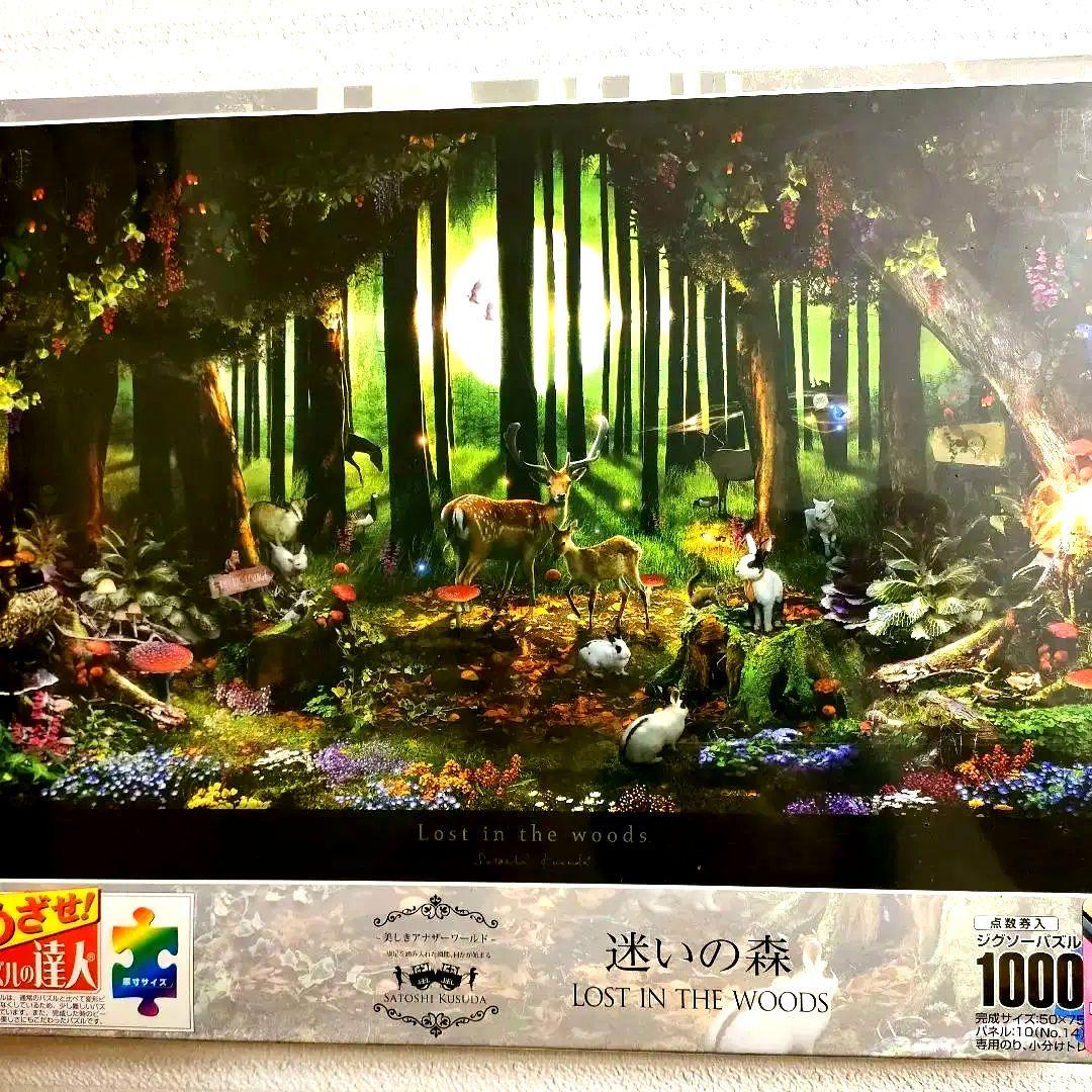 ​【新品・廃盤】1000ピース ジグソーパズル 楠田諭史 迷いの森 風景　アート