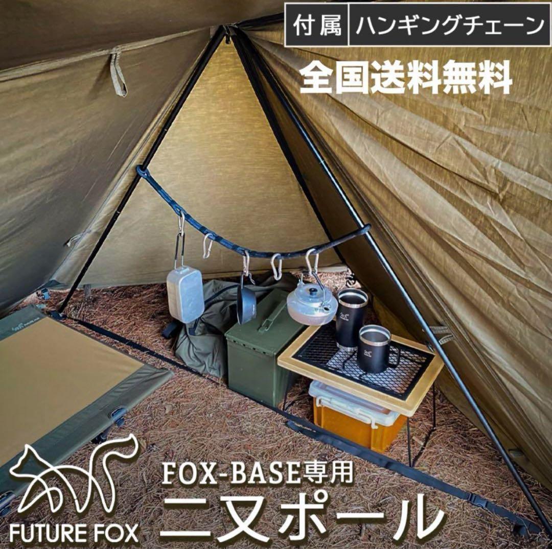 極美品FUTURE FOX FOX-BASE 専用 二又ポールセット 終売モデル