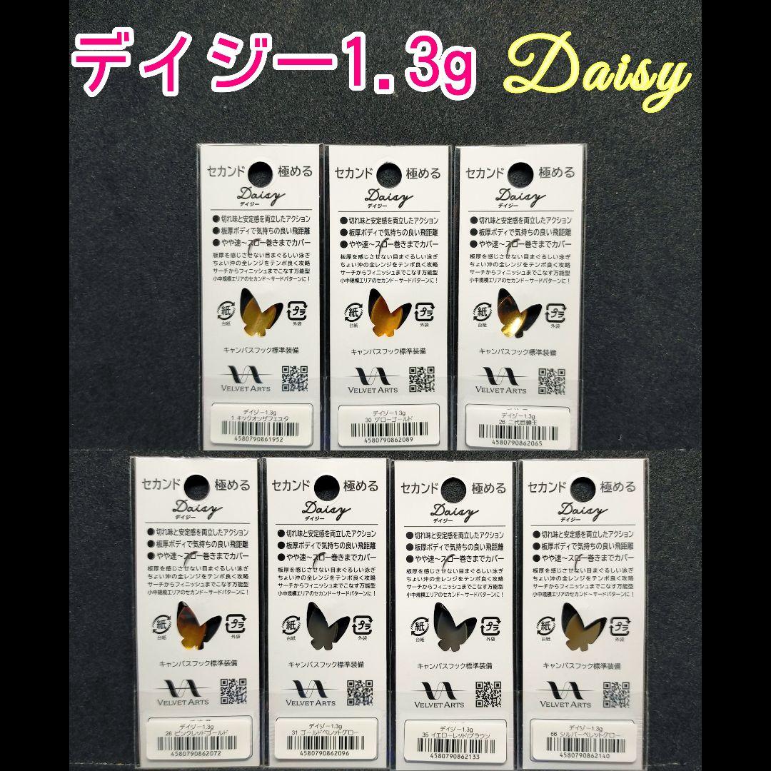 ベルベットアーツ　デイジー 1.3g　厳選 ７枚セット　Daisy 1.3g