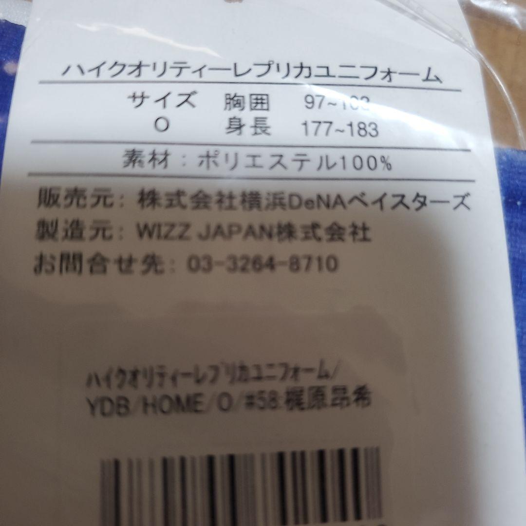 ★新品未使用★#58 梶原 昂希 横浜ベイスターズ ハイクオリティーユニOサイズ