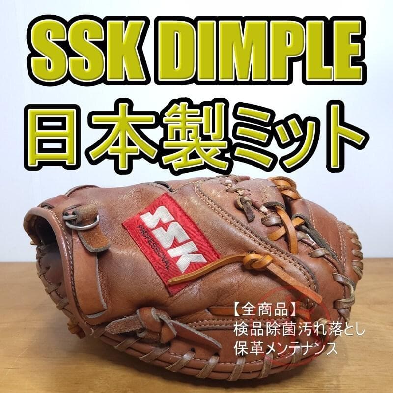 SSK 日本製 DIMPLE 限定モデル キャッチャーミット 軟式グローブ