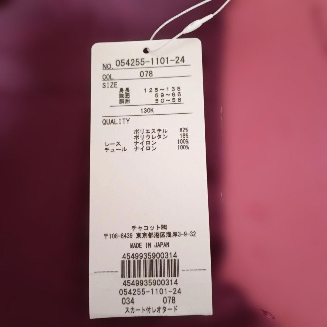 チャコット☆未使用＆タグ付き☆スカート付きレオタード　130Ｋ