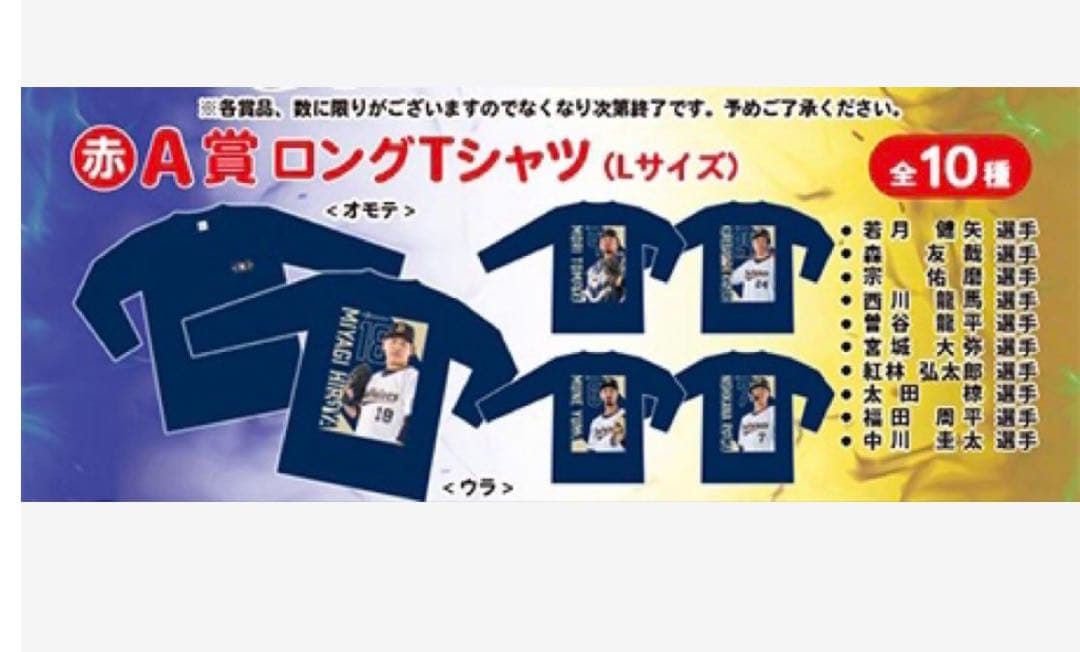 中川圭太 コロチャレ A賞 ロングTシャツ オリックス・バファローズLサイズ