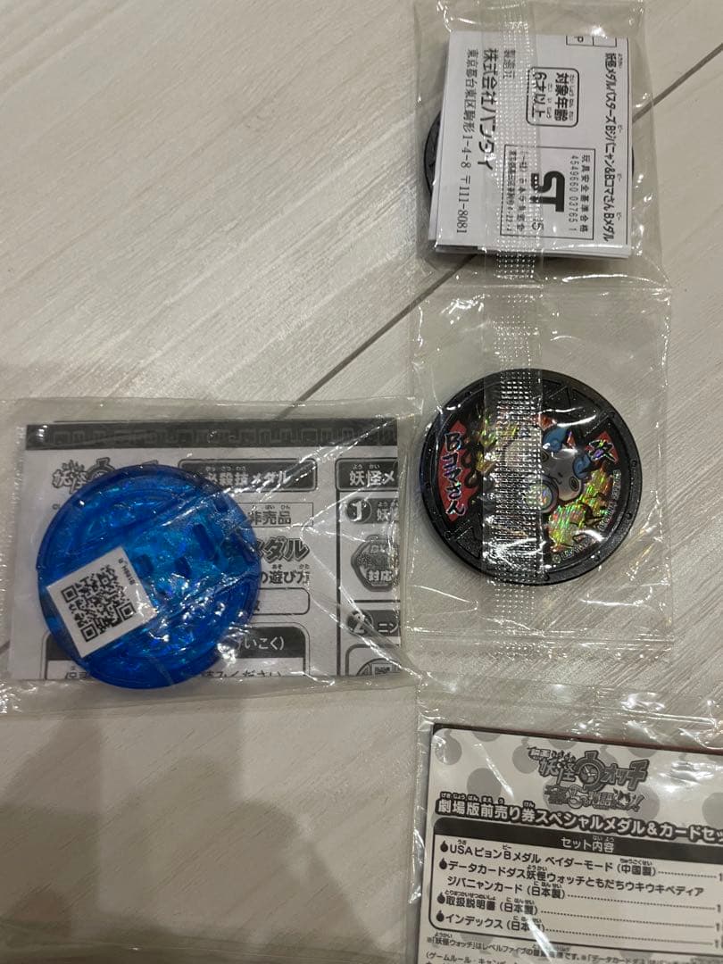 妖怪メダル非売品セット