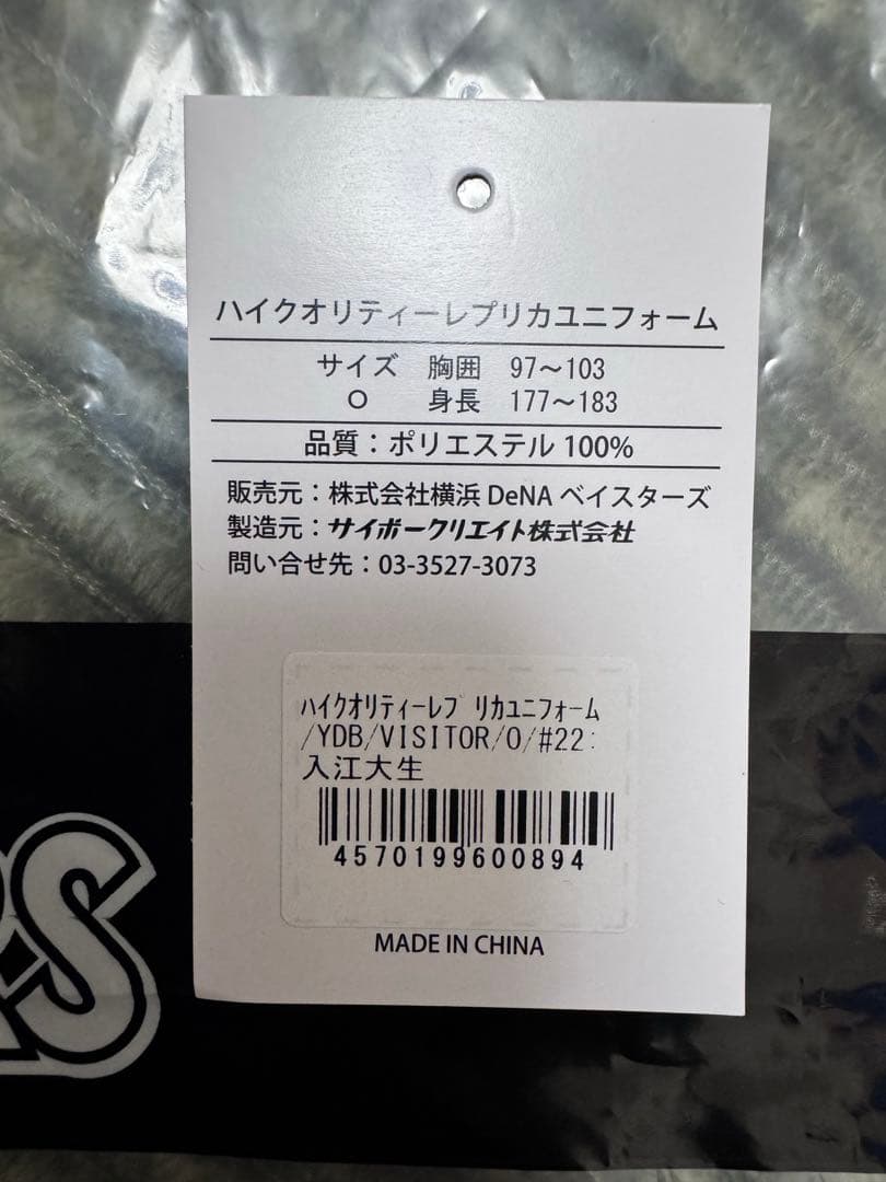 横浜DeNAベイスターズ　入江大生選手　ビジターユニフォーム　Oサイズ