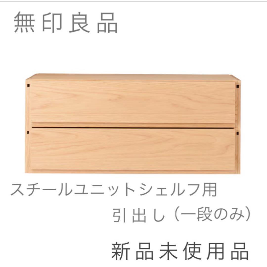 【新品未使用】MUJI スチールユニットシェルフ 引出し2段 オーク材（1段）