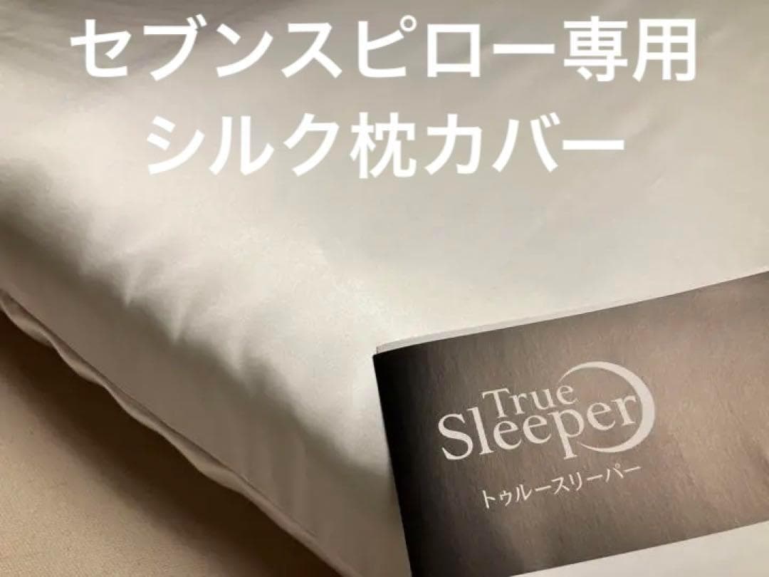 【本物 シルク 100%】トゥルースリーパー　枕カバー シングル　セブンスピロー