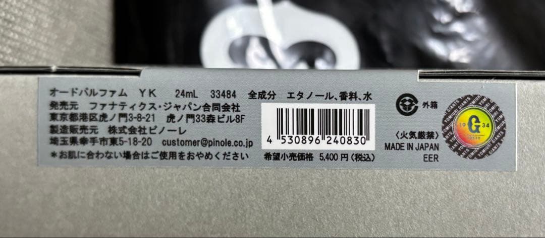 【新品】読売巨人軍　東京読売ジャイアンツ　オリジナル香水　吉川尚輝　金熊香水