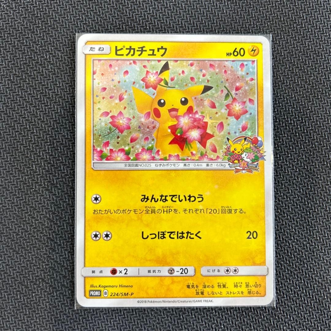 値下げ　ピカチュウ：ポケモンセンター20周年記念キャンペーン PROMO