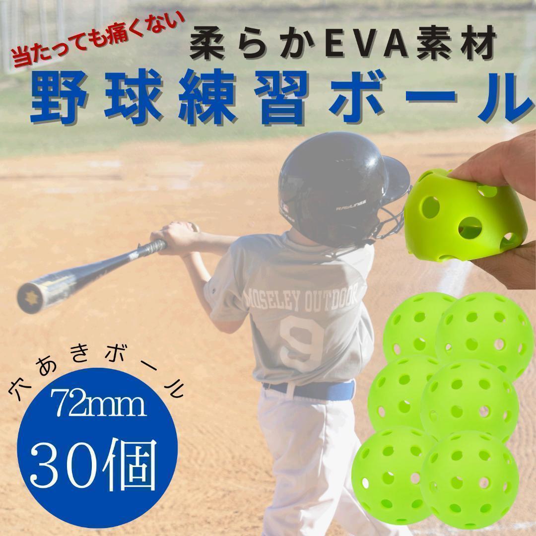 野球 穴あきボール 120個 柔らか素材 弾力性 練習用 72mm バッティング