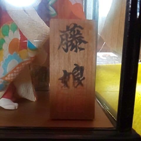 日本人形 藤娘