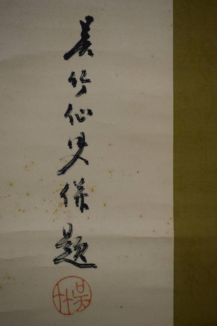 真作/呉竹/富士画賛/布袋屋掛軸HF-173