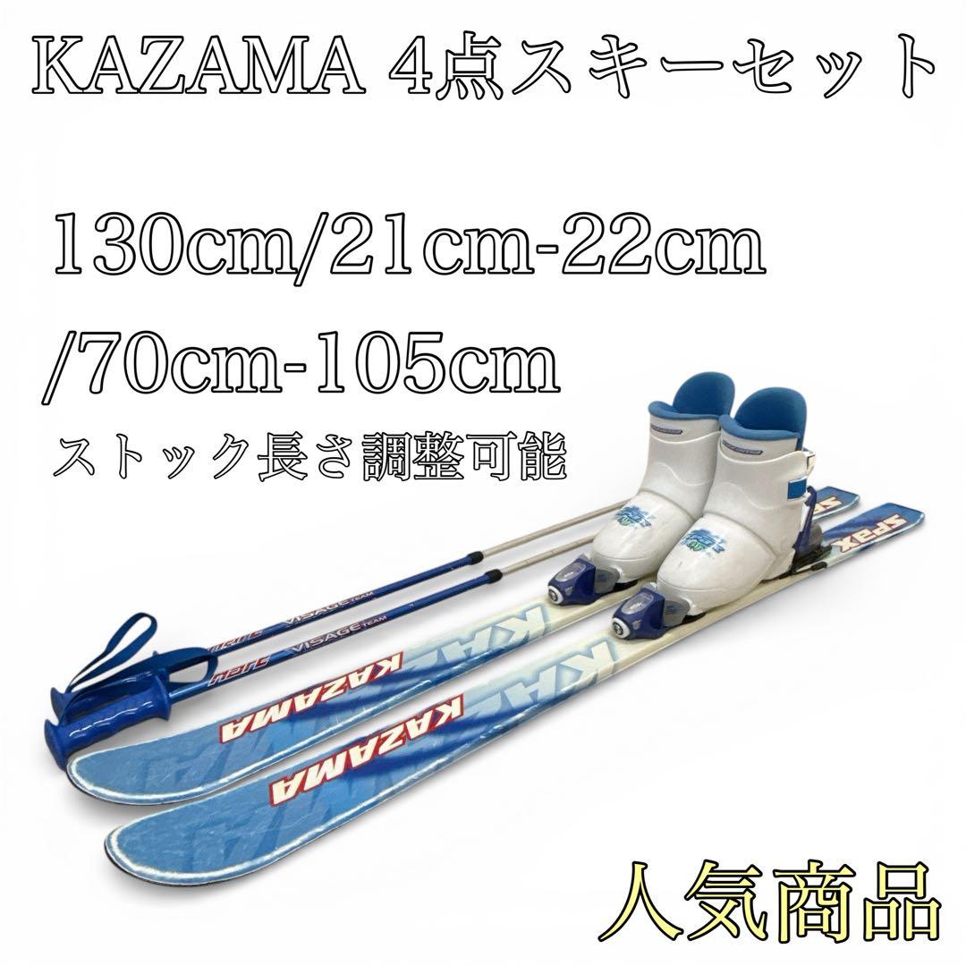 【KAZAMA】キッズ用スキー板130cm ブーツ21cm-22cm ストック付