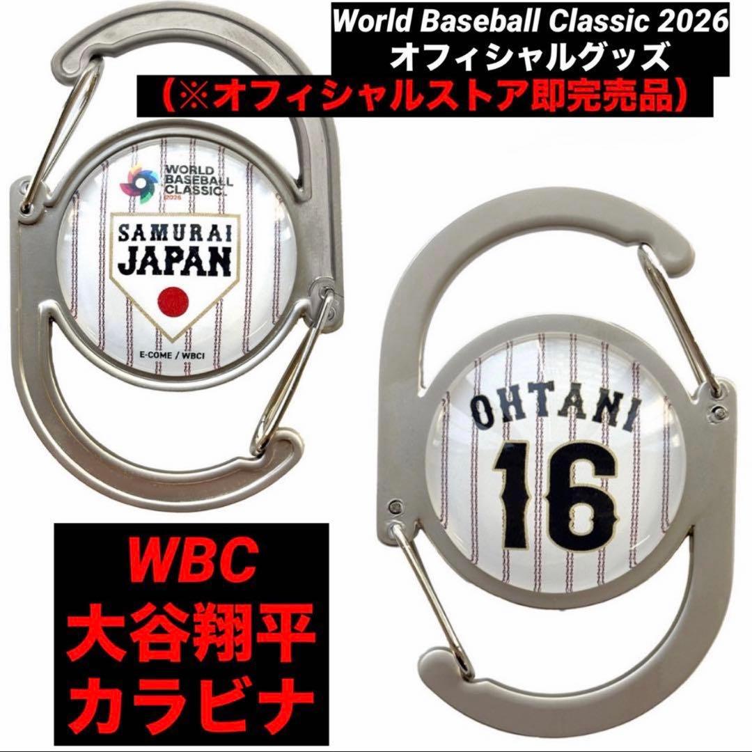 侍ジャパン 2026 WBC 大谷翔平 カラビナ セット（ホーム&ビジター）