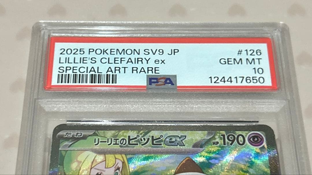 ジ*ト様 PSA10 リーリエのピッピex SAR(バトルパートナーズ)