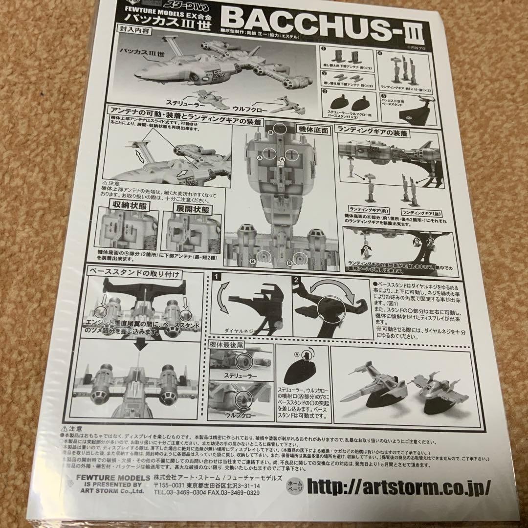 スターウルフ バッカス三世　EX合金