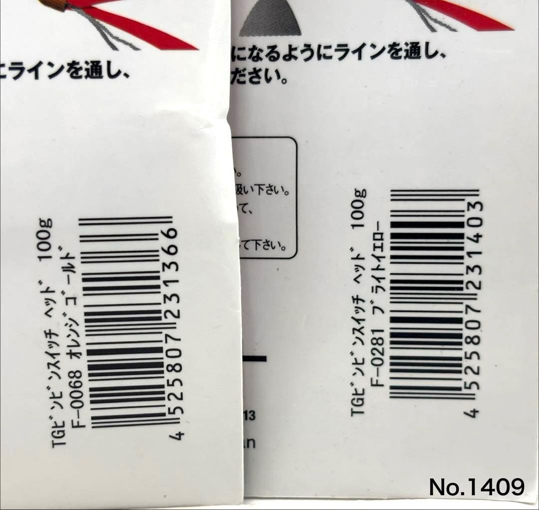 No.1409 TG SWITCH HEAD 100g 2個