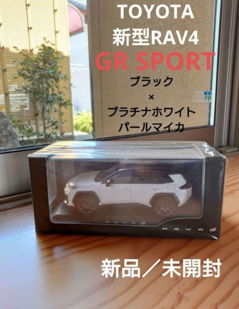 【2台】新型RAV4 GRスポーツ ブラックホワイト　ホワイト　カラーサンプル