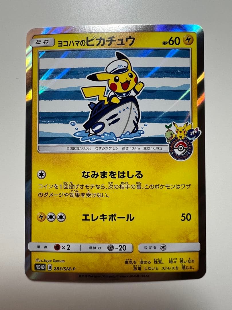 ヨコハマのピカチュウプロモ[SM-P 283]プロモーションカード「SM-P」