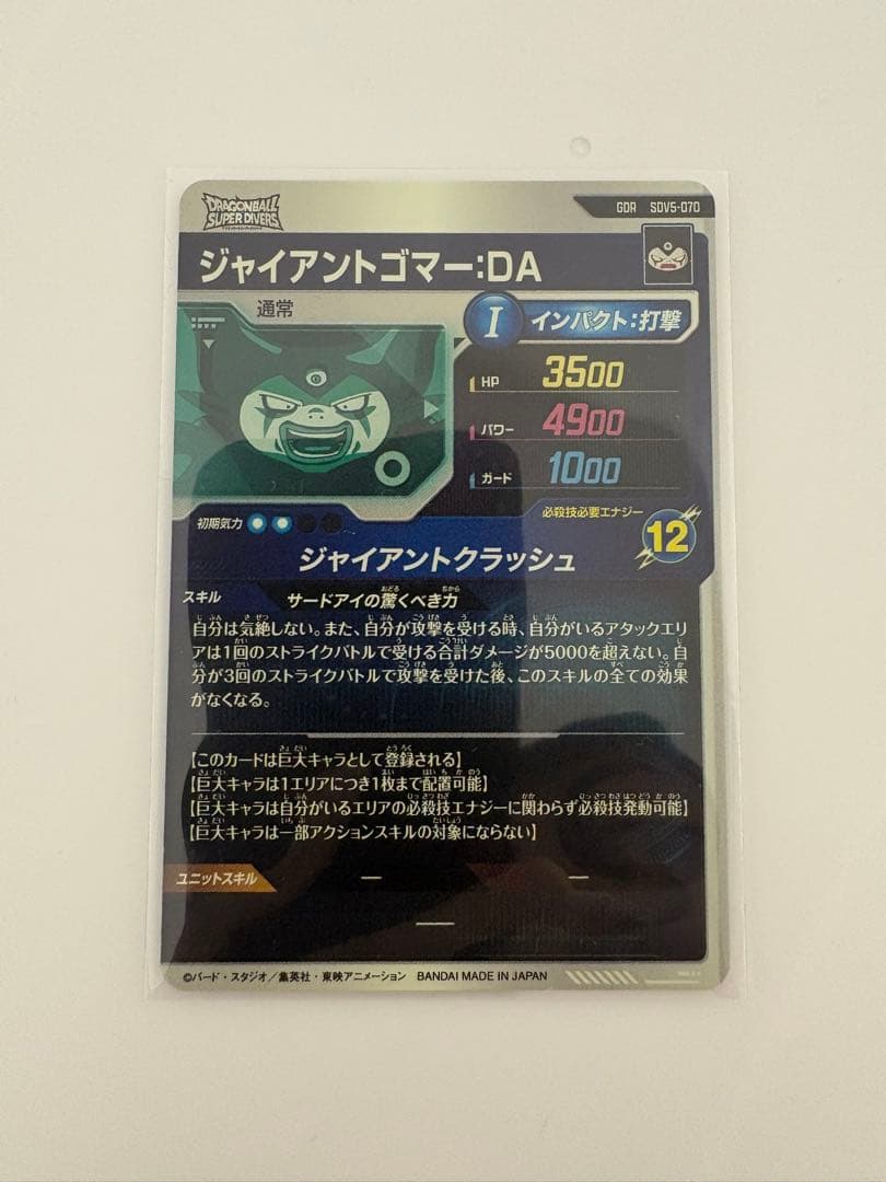 ドラゴンボールスーパーダイバーズ ジャイアントゴマー：DA SDV5-070