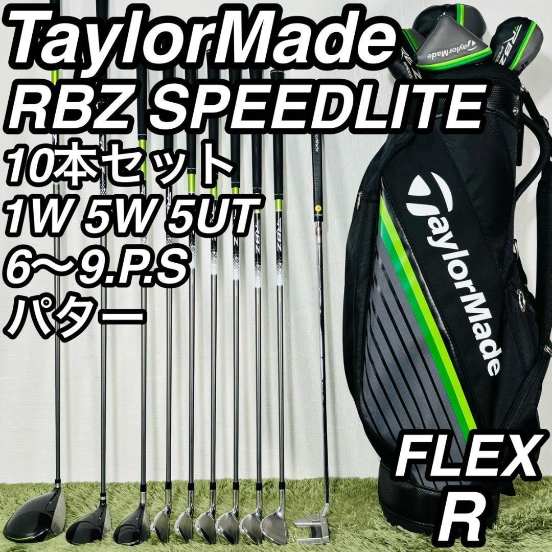 テーラーメイド RBZスピードライト 10本セット メンズゴルフ 初心者 入門