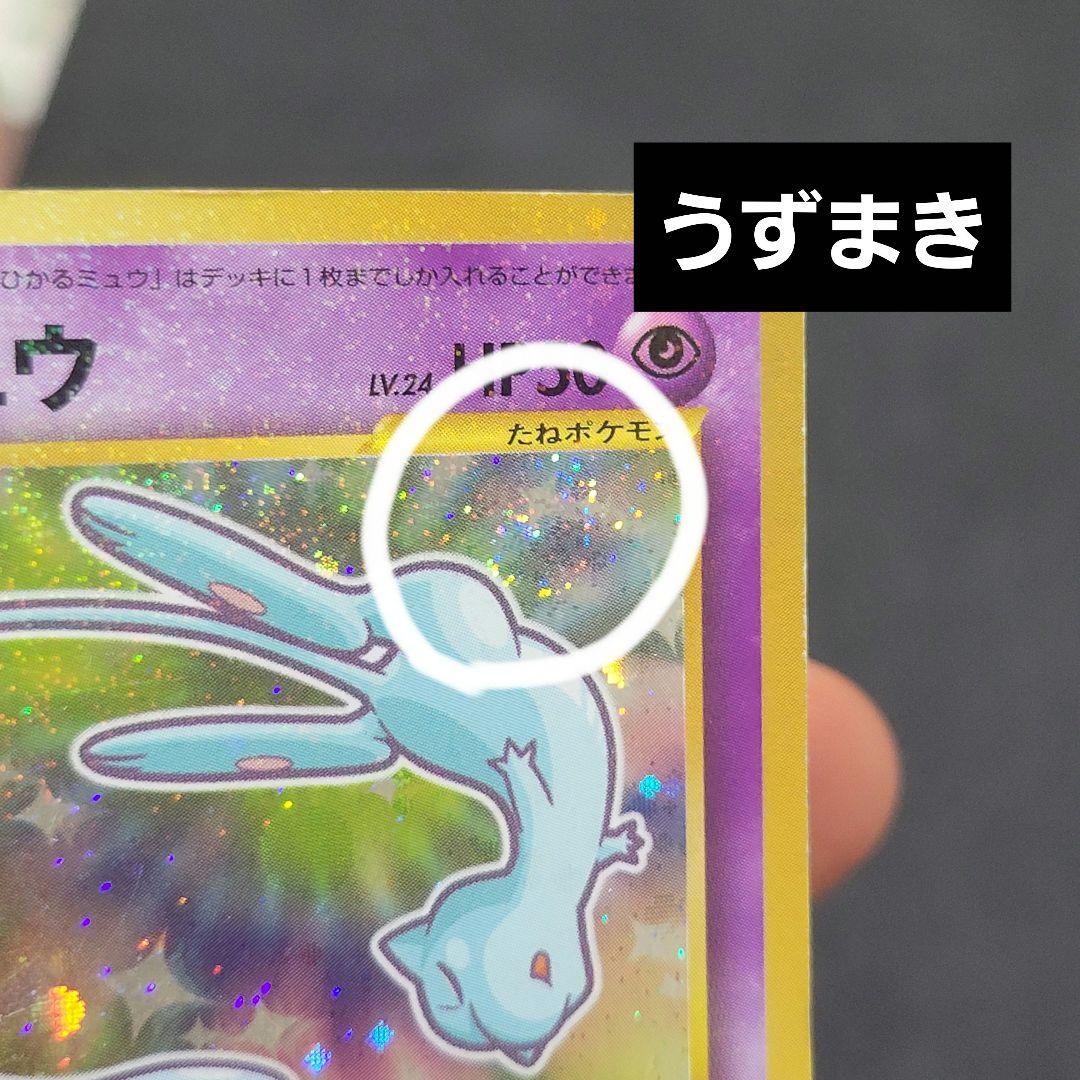 【渦巻き】ひかるミュウ_「月刊コロコロコミック01年5月号」 おまけカード