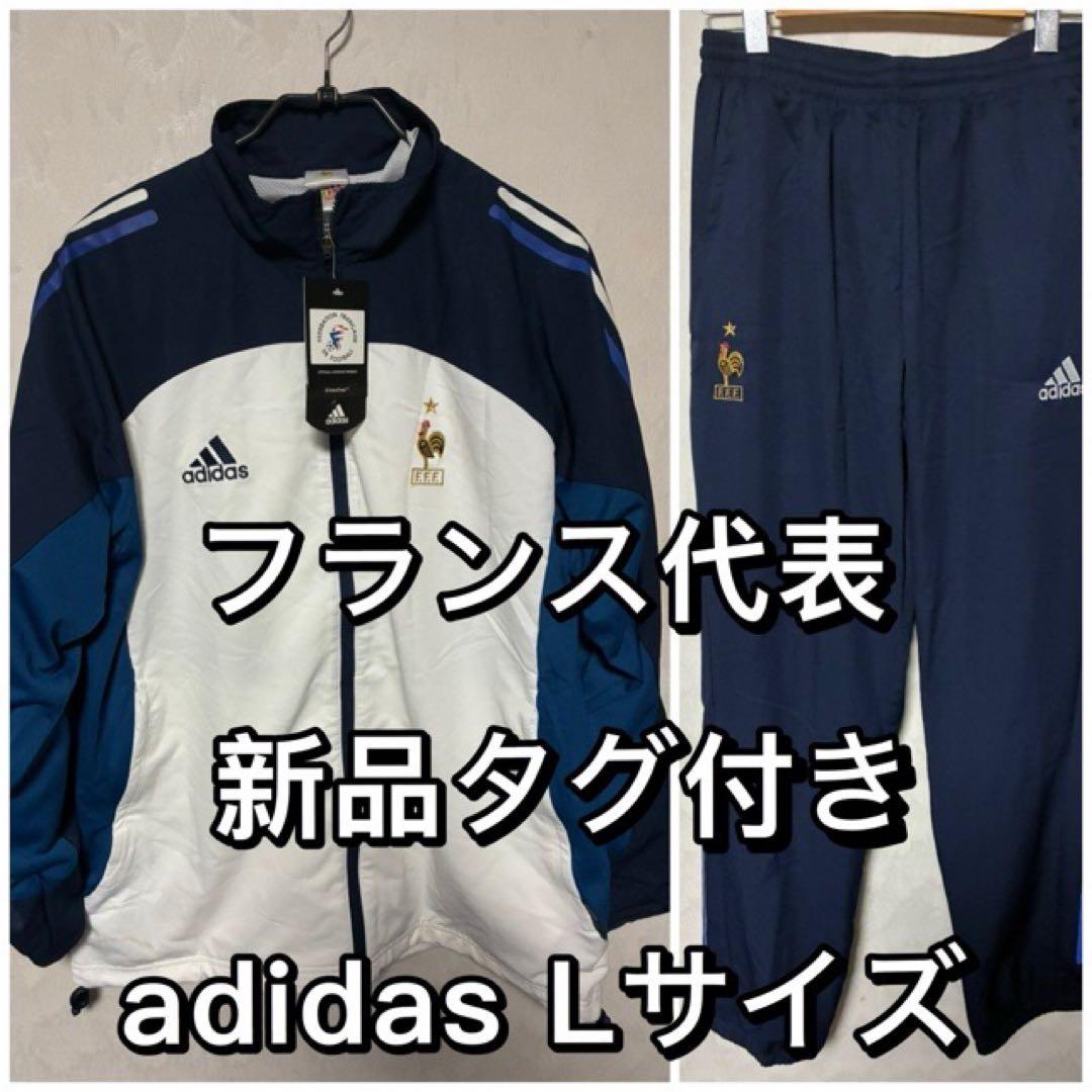 フランス代表 adidas アディダス 新品 タグ付き セットアップ Lサイズ