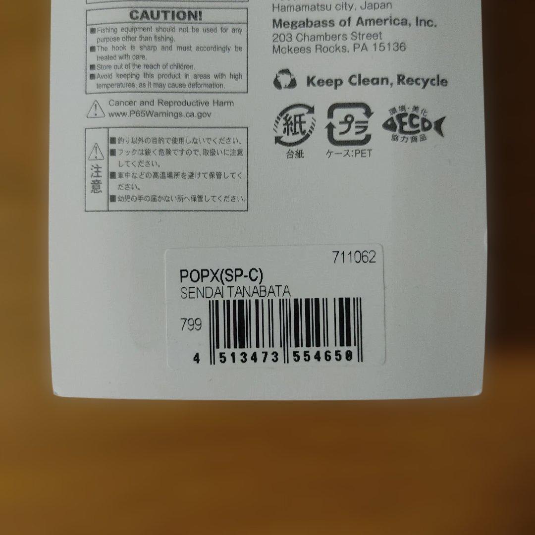 メガバス ポップエックス 仙台七夕 POPX 東北フィッシングショー限定