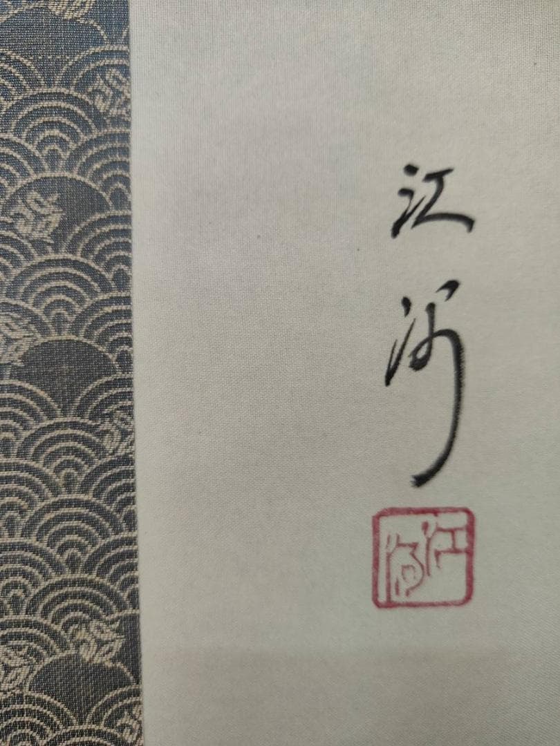 真作/江河/鯉図/双鯉図/花鳥/布袋屋掛軸A-696