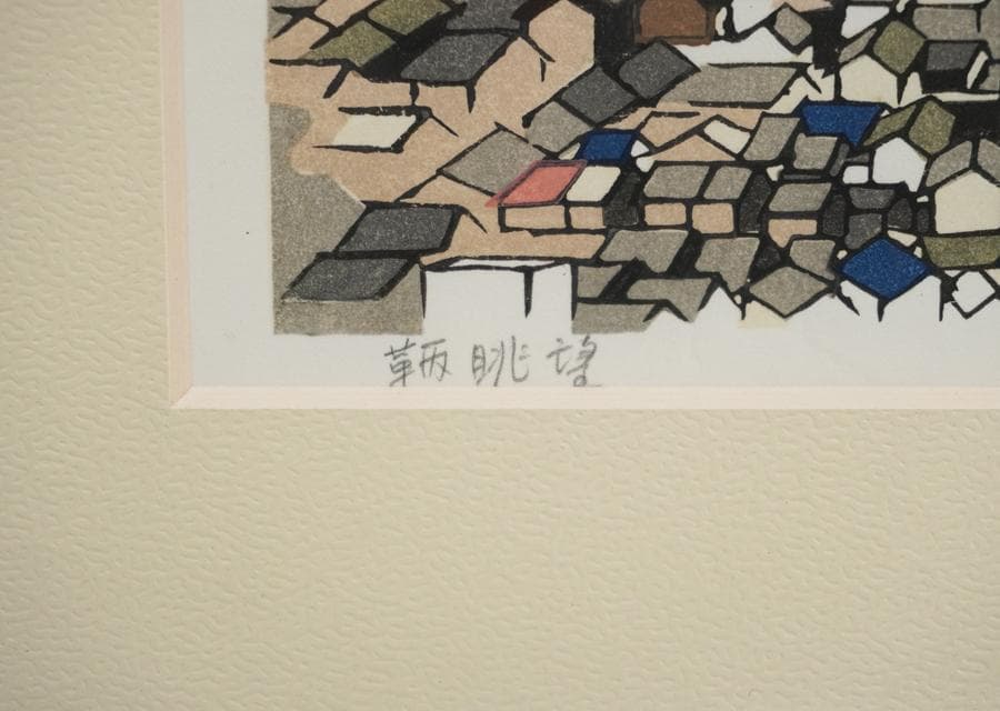 木版画家 井堂雅夫 木版画 66/300 鞆眺望 海と町の風景