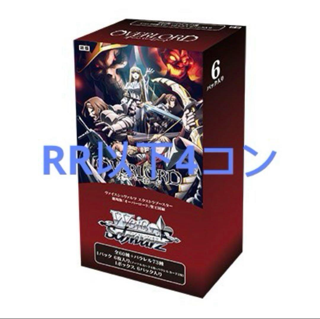 ぐ*し様 劇場版 オーバーロード 聖王国編 RR以下 4コン