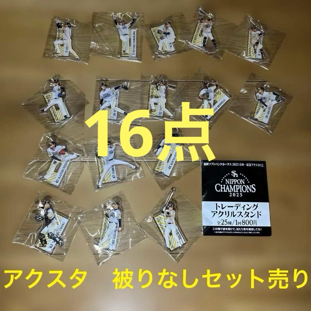 福岡ソフトバンクホークス　日本一記念アクリルスタンド　16点セット