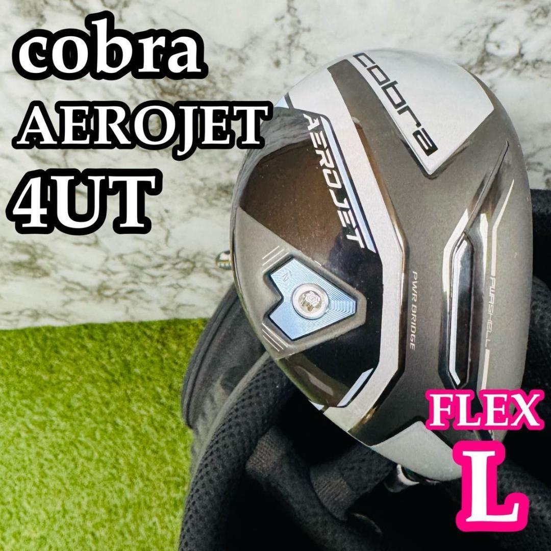 【良品】コブラ エアロジェット 4UT ユーティリティ 21° レディース L