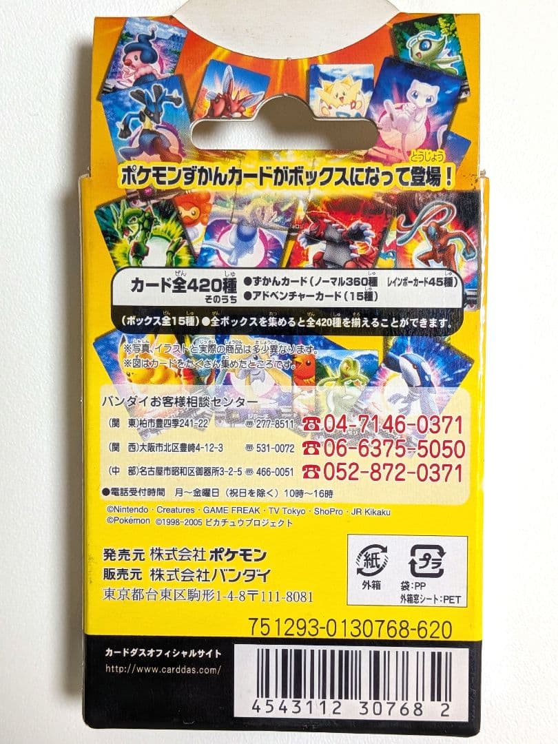 【希少・未開封】ポケモンずかんカードボックス ぜんこくバージョン2005