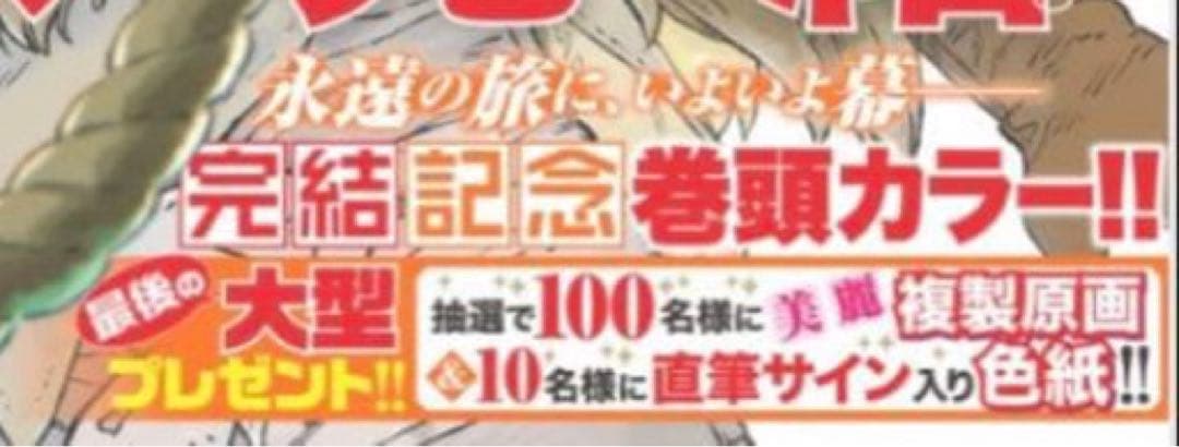 懸賞当選品　不滅のあなたへ 美麗　複製原画　100名限定　最終回記念　週マガ