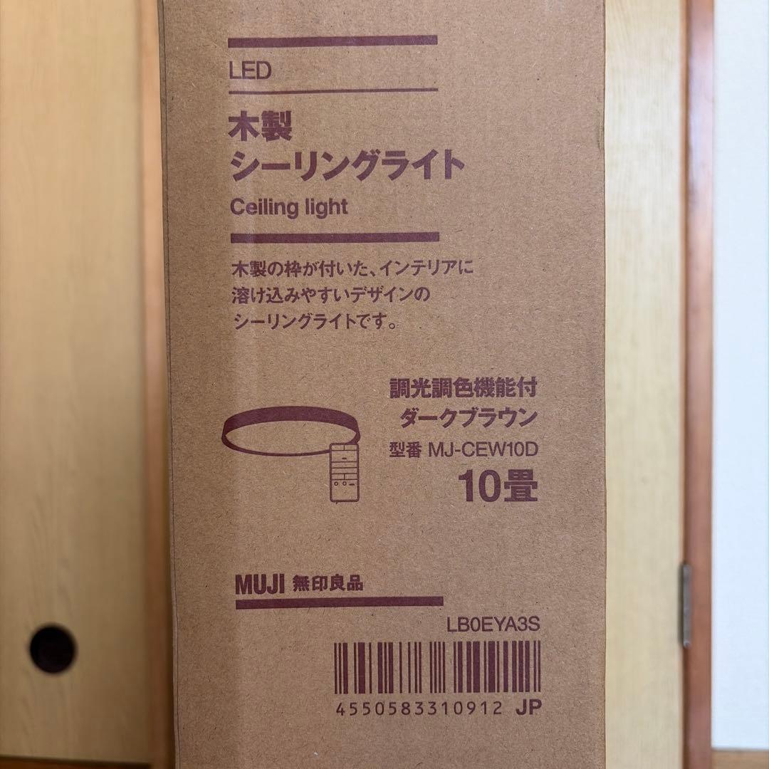 無印良品 LED木製シーリングライト 10畳用 ダークブラウン