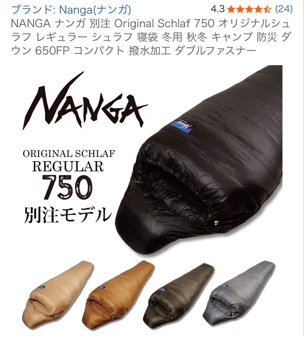 NANGAナンガ別注オリジナルシュラフ750