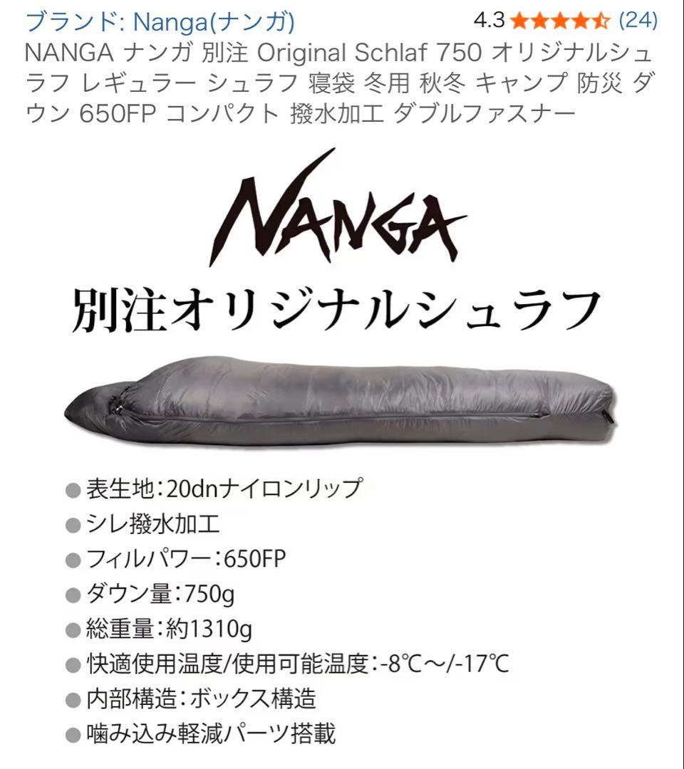 NANGAナンガ別注オリジナルシュラフ750