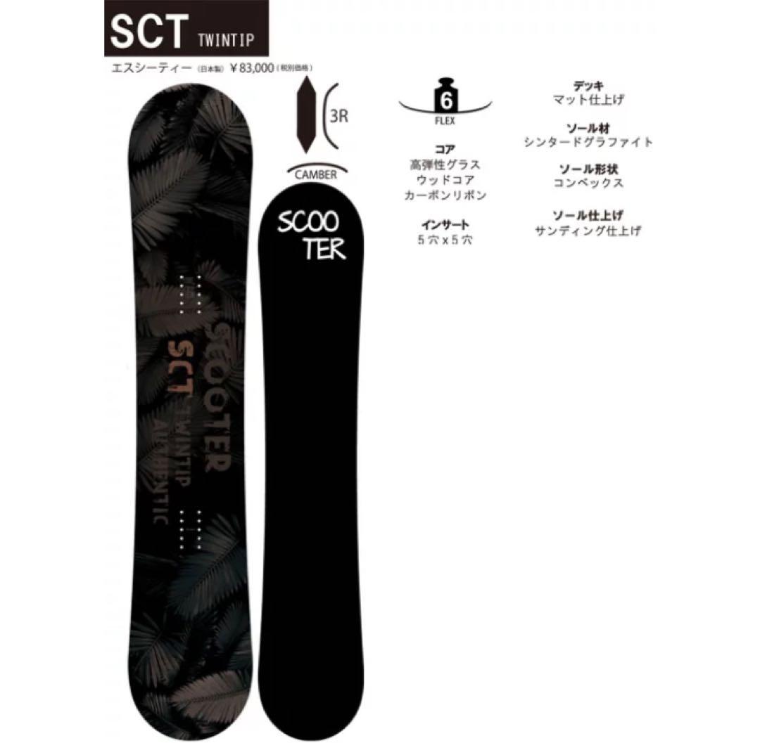 20-21 SCOOTER SCT 139cm 新品 ボードカバー付き