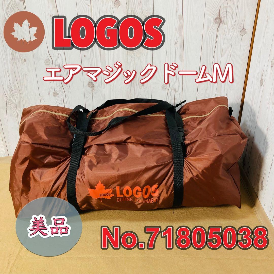 美品 LOGOS エアマジックドームM-AH 71805038